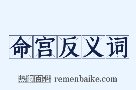命宫反义词是什么意思的图片